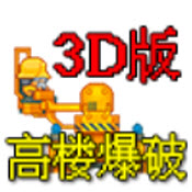 高楼爆破3d版