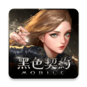 黑色契約MOBILE