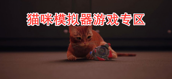 猫咪模拟器游戏专区