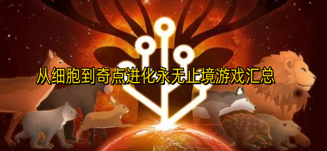 从细胞到奇点进化永无止境