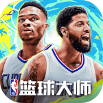 NBA篮球大师正版