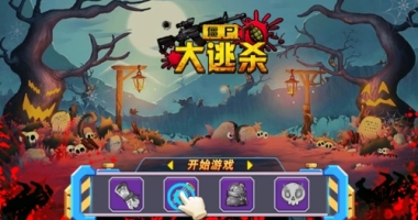 僵尸大逃杀