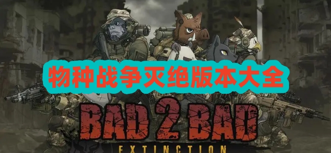 物种战争灭绝版本大全