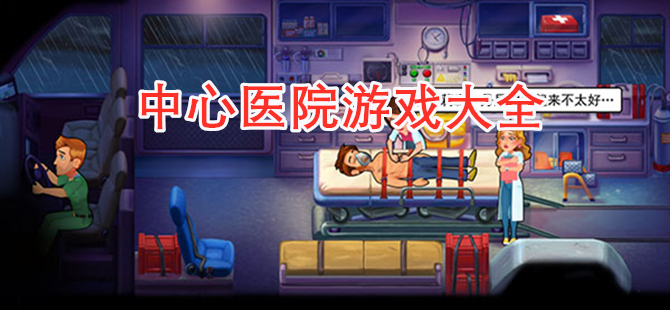 中心医院游戏大全