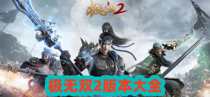 极无双2版本大全
