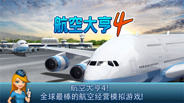 航空大亨4汉化版