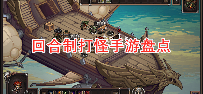 回合制打怪手游盘点
