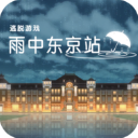 雨中东京站测试版