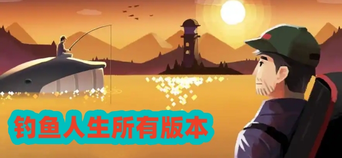 钓鱼人生所有版本