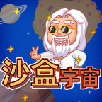 沙盒宇宙模拟器