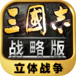 三国志·战略版公测版