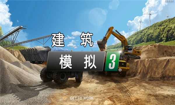 建筑模拟3汉化版