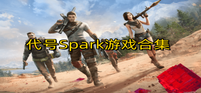 代号Spark