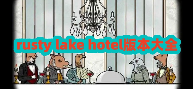 rusty lake hotel版本大全