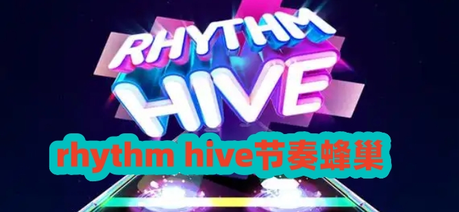 节奏蜂巢rhythm hive