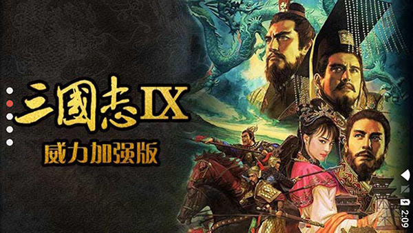 三国志9威力加强版汉化版游戏