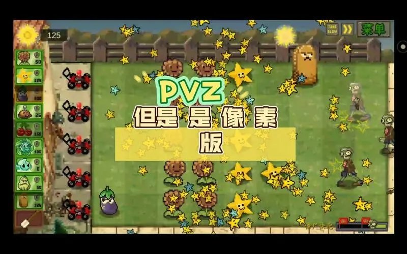 pvz像素版一坨马