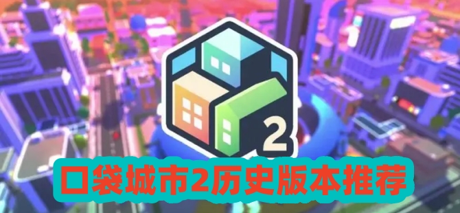 口袋城市2