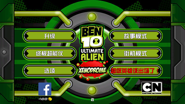 ben10终极英雄游戏下载