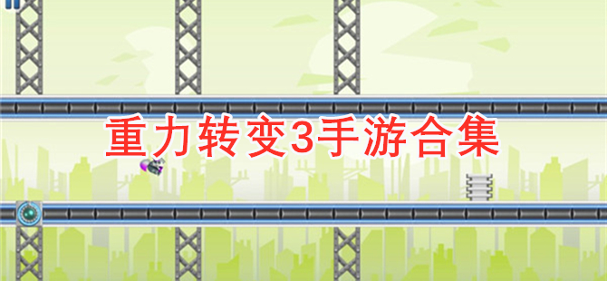 重力转变3手游合集