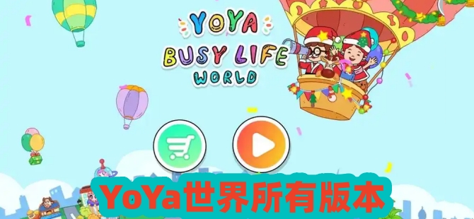 YoYa世界