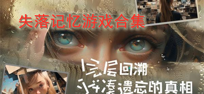 失落记忆游戏合集