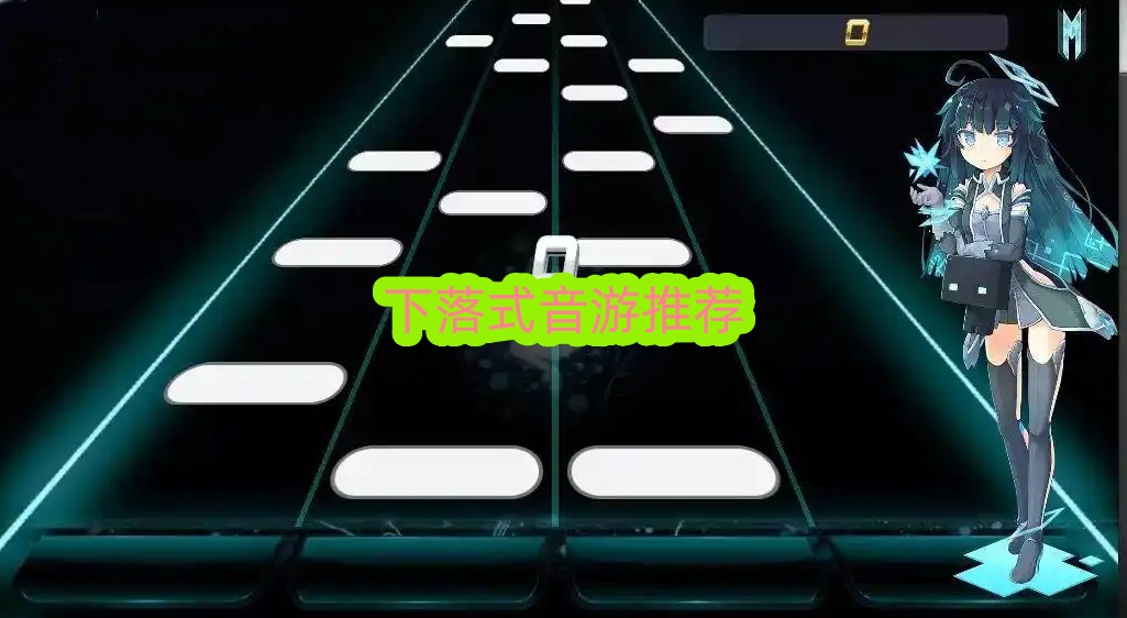 下落式音游