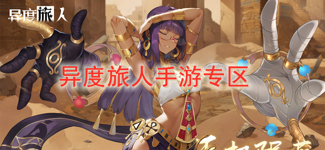 异度旅人手游专区
