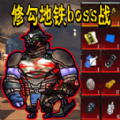 修狗地铁boss战