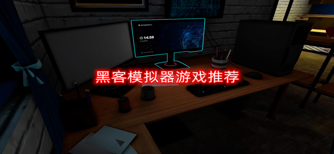 黑客模拟器
