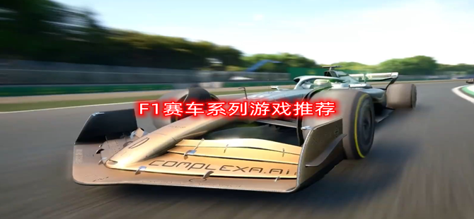 F1赛车系列游戏