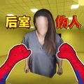 后室收容失效