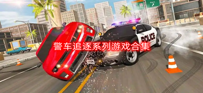 警车追逐系列游戏