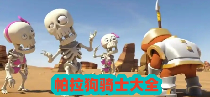 帕拉狗骑士