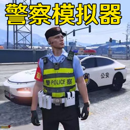 警车模拟真实驾驶