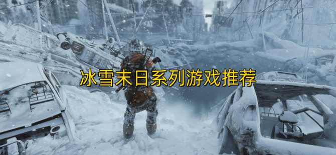 冰雪末日系列游戏