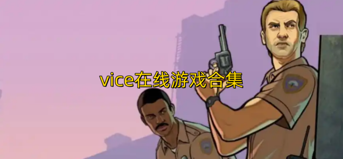 vice在线