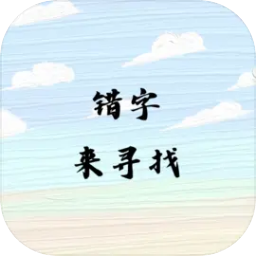 错字来寻找