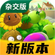 植物大战僵尸杂交版3.1