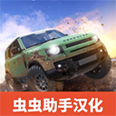 越野大师4x4