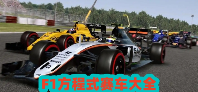 F1方程式赛车