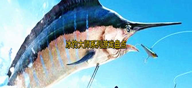 冰钓大师系列游戏