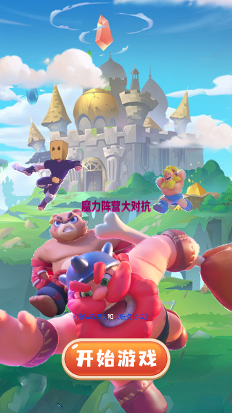 魔力阵营大对抗游戏手机版下载