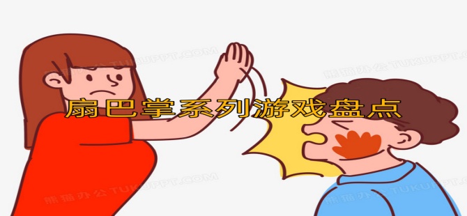 扇巴掌系列游戏