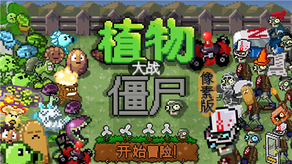 我真是小熊植物大战僵尸像素版