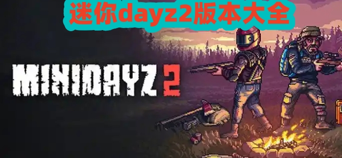 迷你dayz2版本大全