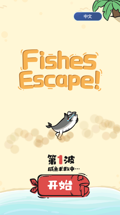 咸鱼逃生游戏下载(Fishes Escape)