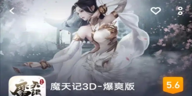 魔天记3D