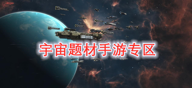 宇宙题材手游专区