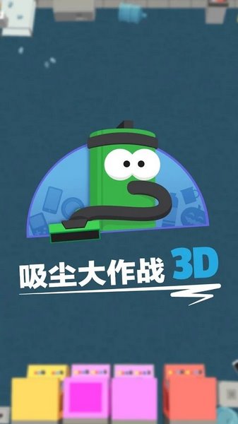 吸尘大作战3D